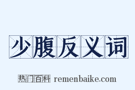 少腹反义词是什么意思的图片